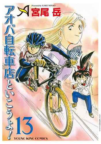 アオバ自転車店といこうよ!(1-13巻 最新刊)