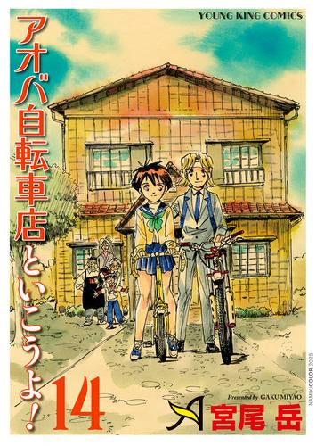 アオバ自転車店といこうよ!(1-14巻 最新刊)