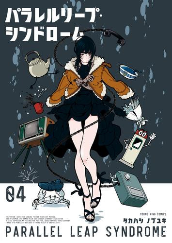 パラレルリープ・シンドローム (1-4巻 最新刊)