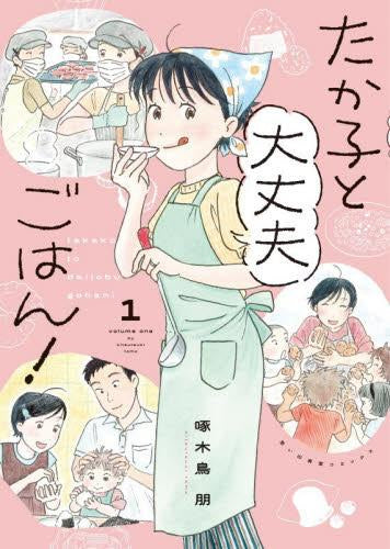 たか子と大丈夫ごはん! (1巻 最新刊)