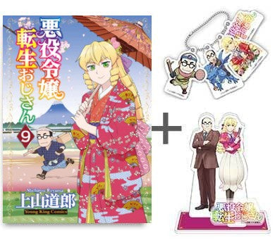 [有償特典付]◆特典あり◆悪役令嬢転生おじさん (1-9巻 最新刊) + 有償特典アクリルスタンド