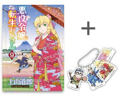 ◆特典あり◆悪役令嬢転生おじさん (1-9巻 最新刊)