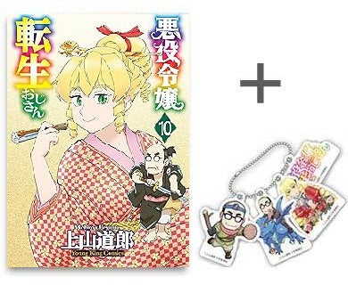 ◆特典あり◆悪役令嬢転生おじさん (1-10巻 最新刊)