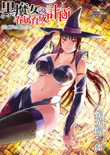 最強魔女の眷属育成計画 (1巻 全巻)