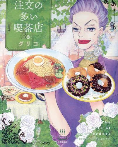 注文の多い喫茶店 (1-3巻 最新刊)