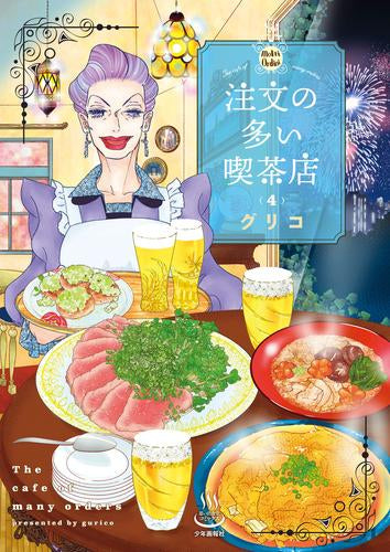 注文の多い喫茶店 (1-4巻 最新刊)