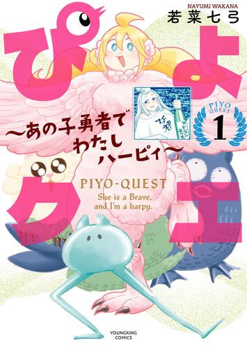 ぴよクエ ～あの子勇者でわたしハーピィ～ (1巻 最新刊)