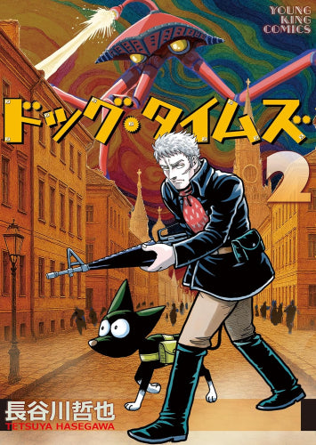 ドッグ・タイムズ (1-2巻 最新刊)