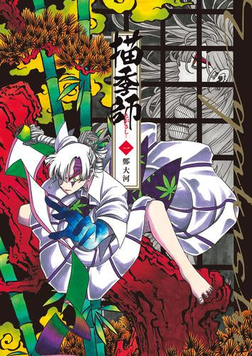 描季師 (1巻 最新刊)