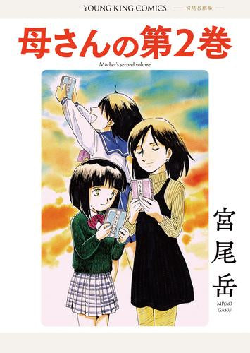 母さんの第2巻 (1巻 全巻)