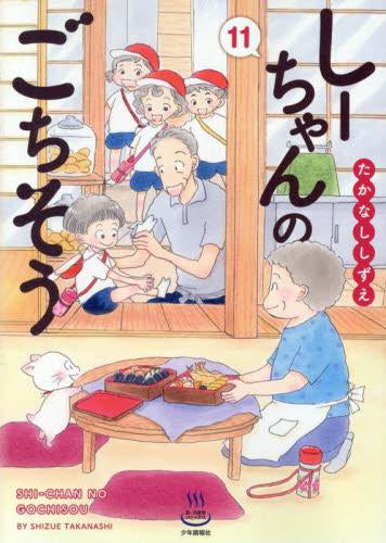 しーちゃんのごちそう (1-11巻 最新刊)