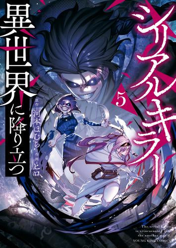 シリアルキラー異世界に降り立つ (1-5巻 最新刊)