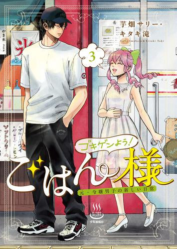 ゴキゲンよう!ごはん様 元・令嬢男子の新しい日常 (1-3巻 全巻)