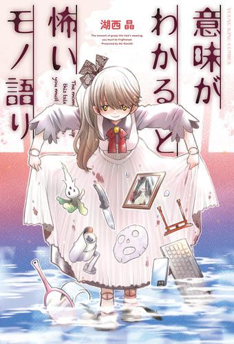 意味がわかると怖いモノ語り (1巻 全巻)