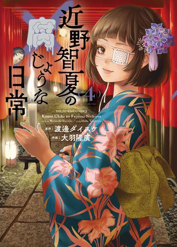 近野智夏の腐じょうな日常 (1-4巻 最新刊)