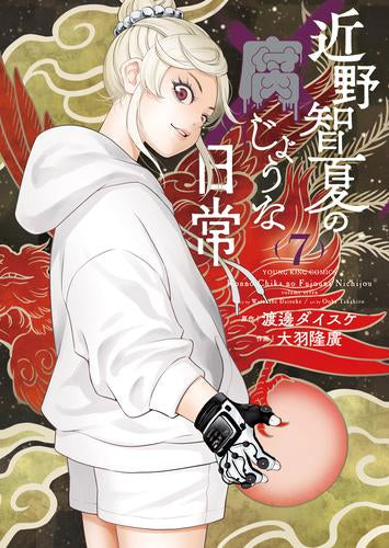 近野智夏の腐じょうな日常 (1-7巻 最新刊)