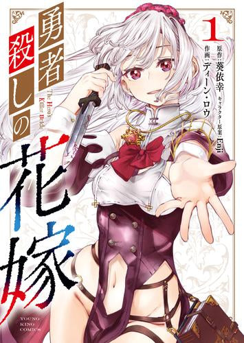 勇者殺しの花嫁 (1巻 最新刊)
