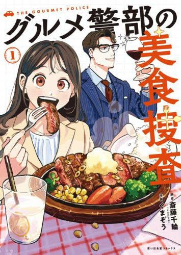 グルメ警部の美食捜査 (1巻 最新刊)