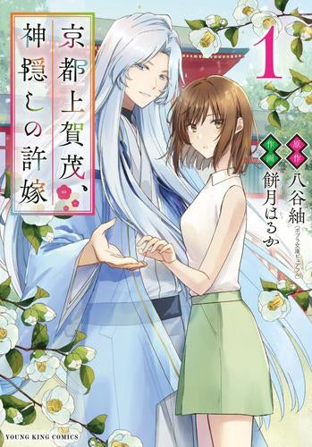 京都上賀茂、神隠しの許嫁 (1巻 最新刊)