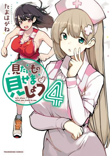 見たいもの見せましょう (1-4巻 最新刊)