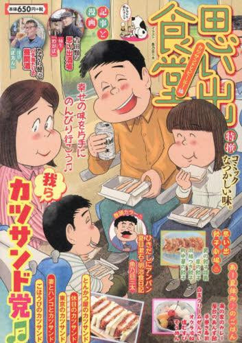思い出食堂 カツサンドとビール!編 (1巻 全巻)