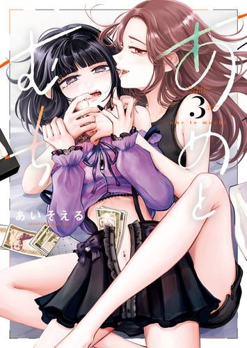 あめとむち (1-3巻 最新刊)