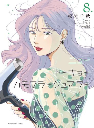 ニュートーキョーカモフラージュアワー (1-8巻 最新刊)