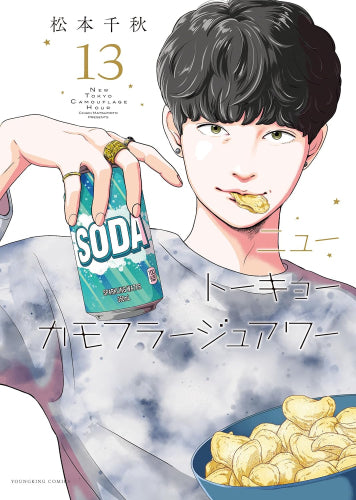 ニュートーキョーカモフラージュアワー (1-14巻 全巻)