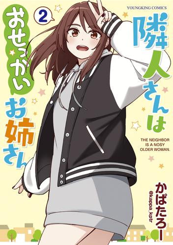 隣人さんはおせっかいお姉さん(1-2巻 最新刊)