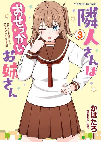 隣人さんはおせっかいお姉さん(1-3巻 全巻)