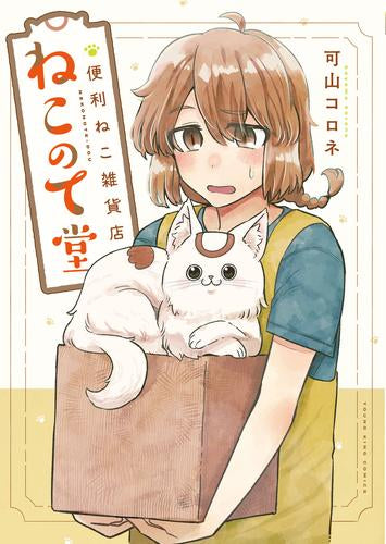 便利ねこ雑貨店 ねこのて堂 (1巻 全巻)