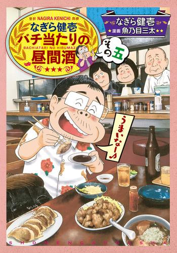 なぎら健壱 バチ当たりの昼間酒 (1-5巻 最新刊)