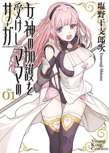 女神の加護を受けしママのサーガ (1巻 最新刊)