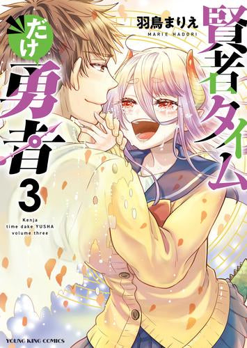 賢者タイムだけ勇者 (1-3巻 全巻)