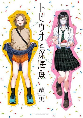 トビウオと深海魚 (1巻 全巻)