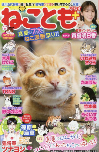 ねことも+ 真夏の7大ねこ漫画祭り (1巻 全巻)