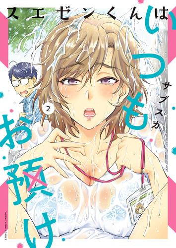 スエゼンくんはいつもお預け (1-2巻 最新刊)