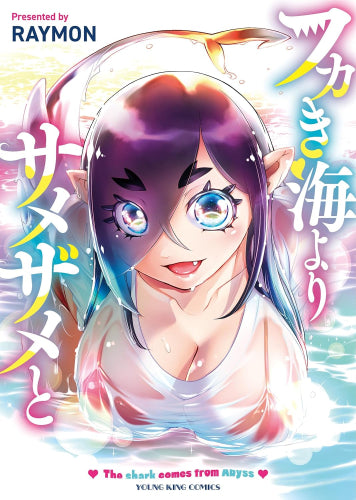 フカき海よりサメザメと (1巻 全巻)