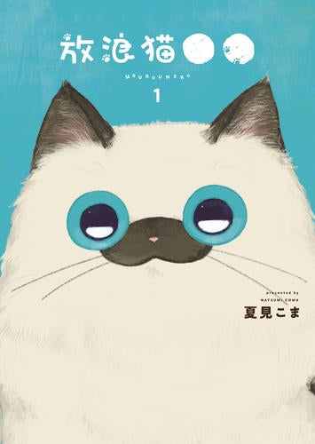 放浪猫●● (1巻 最新刊)