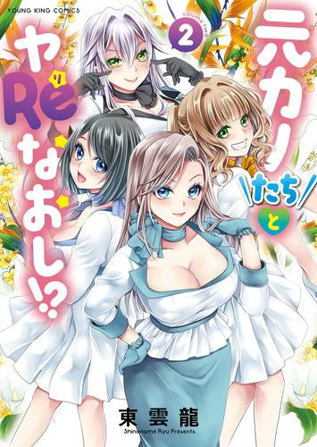 元カノたちとヤReなおし!? (1-2巻 最新刊)