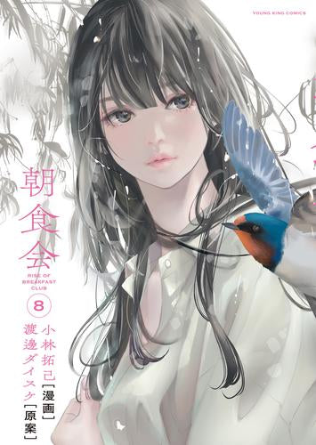 朝食会 (1-8巻 最新刊)