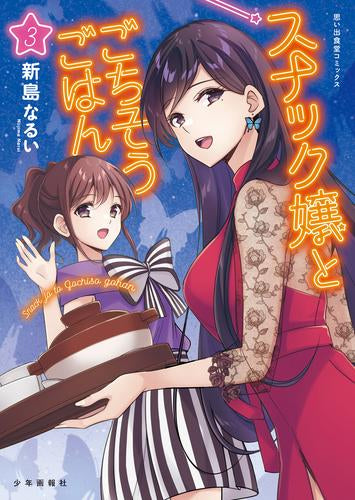 スナック嬢とごちそうごはん (1-3巻 最新刊)