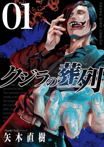 クジラの葬列 (1巻 最新刊)