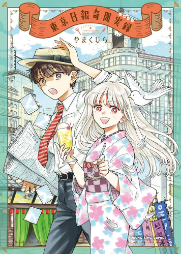 東京日報奇聞実録 (1巻 全巻)