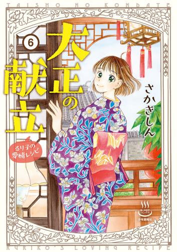 大正の献立 るり子の愛情レシピ (1-6巻 最新刊)