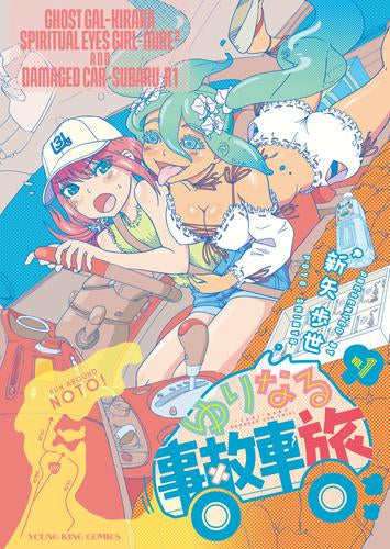 ゆりなる事故車旅 (1巻 最新刊)