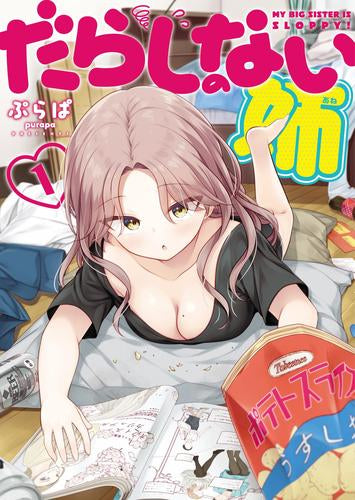 だらしのない姉 (1巻 最新刊)