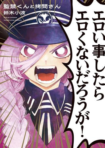 監禁くんと拷問さん (1巻 全巻)