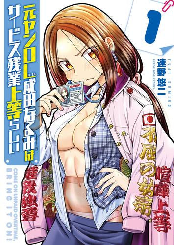 元ヤンOL成田なるみはサービス残業上等らしい (1巻 最新刊)