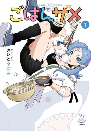 ごはんザメ (1巻 最新刊)